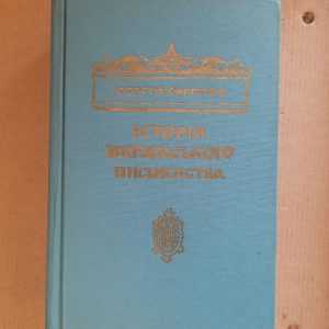 Сергій Єфремов. Історія українського письменства. Том 1. Нью Йорк 1991 рік