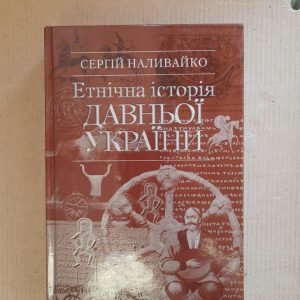 Сергій Наливайко. Етнічна історія Давньої України. Київ 2007 рік
