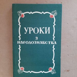 Уроки з народознавства. М. К. Дмитренко. Г. К. Дмитренко. Київ 1995 рік