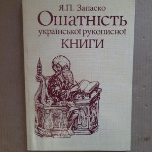 Яким Запаско. Ошатність української рукописної книги. Львів 1998 рік