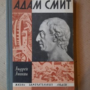 Адам Сміт. Андрій Анікін. 1968