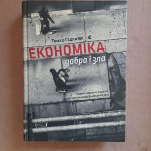 Економіка добра і зла. Томаш Седлачек. Львів 2017 рік