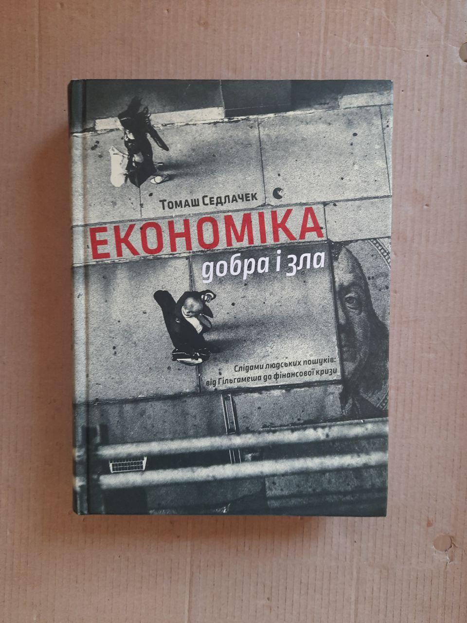 Економіка добра і зла. Томаш Седлачек. Львів 2017 рік