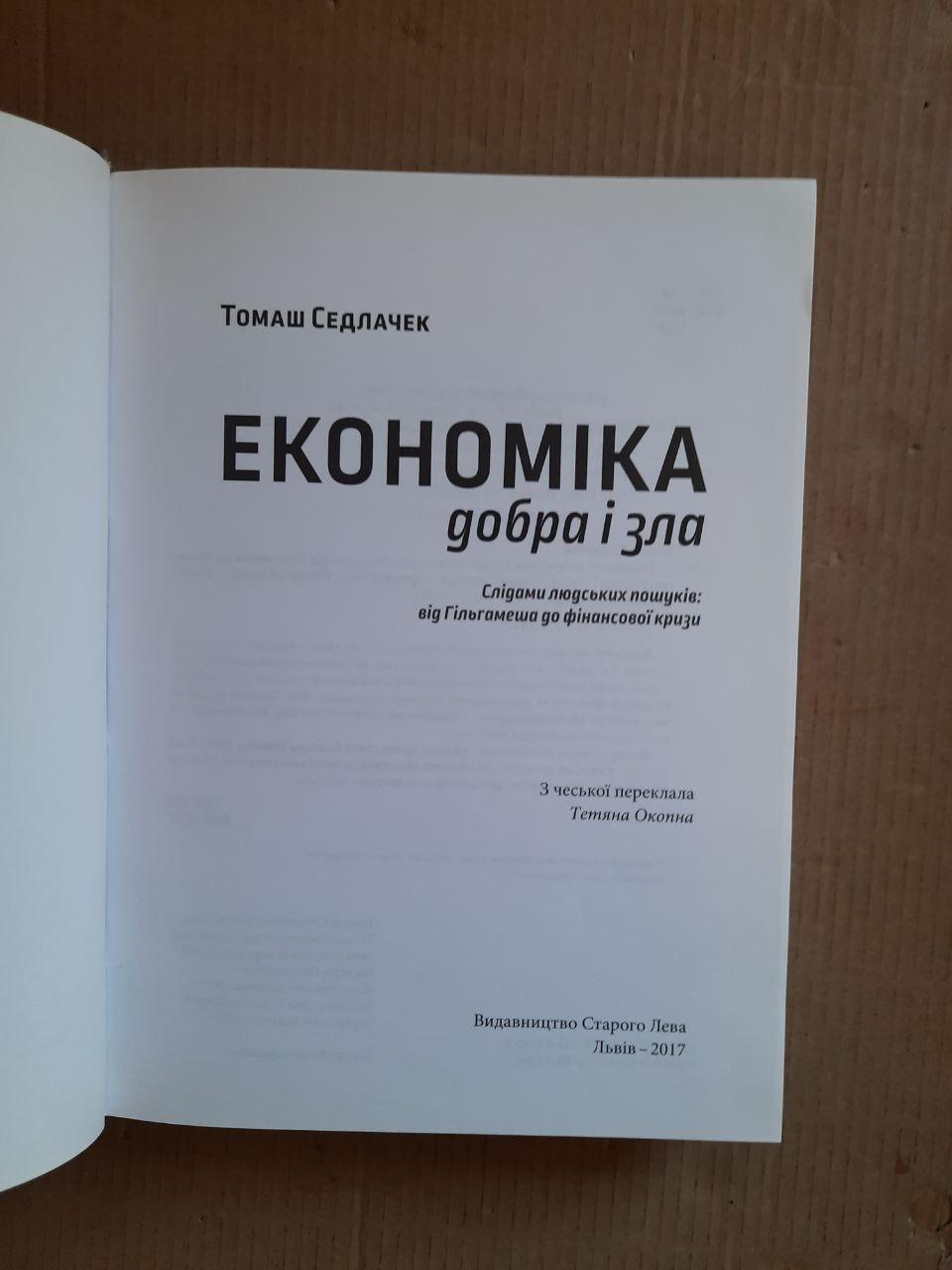 Економіка добра і зла. Томаш Седлачек. Львів 2017 рік - Зображення 2