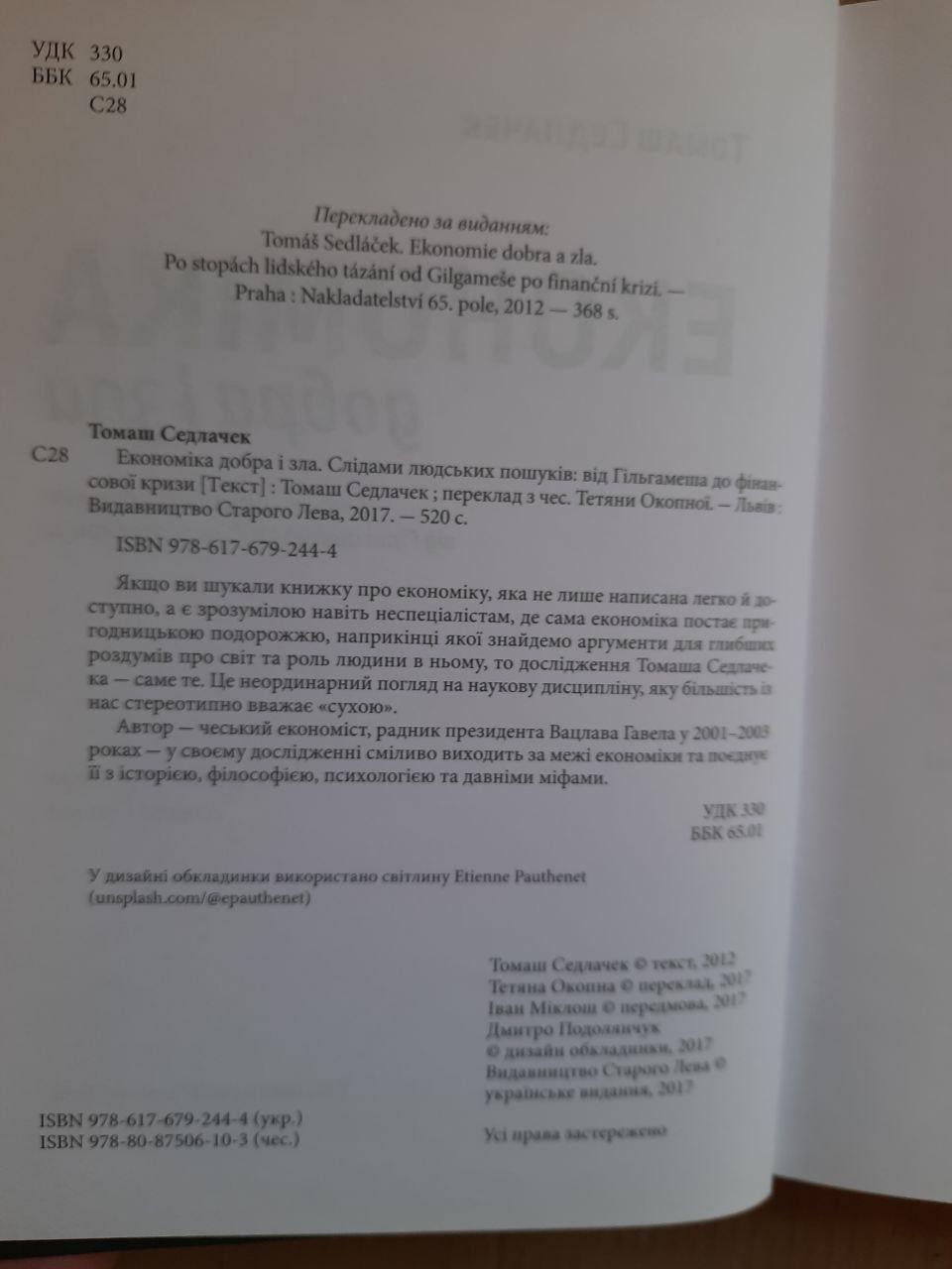 Економіка добра і зла. Томаш Седлачек. Львів 2017 рік - Зображення 3