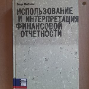 Використання та тлумачення фінансової звітності. Венді Маккензі. Dnepropetrovsk 2006