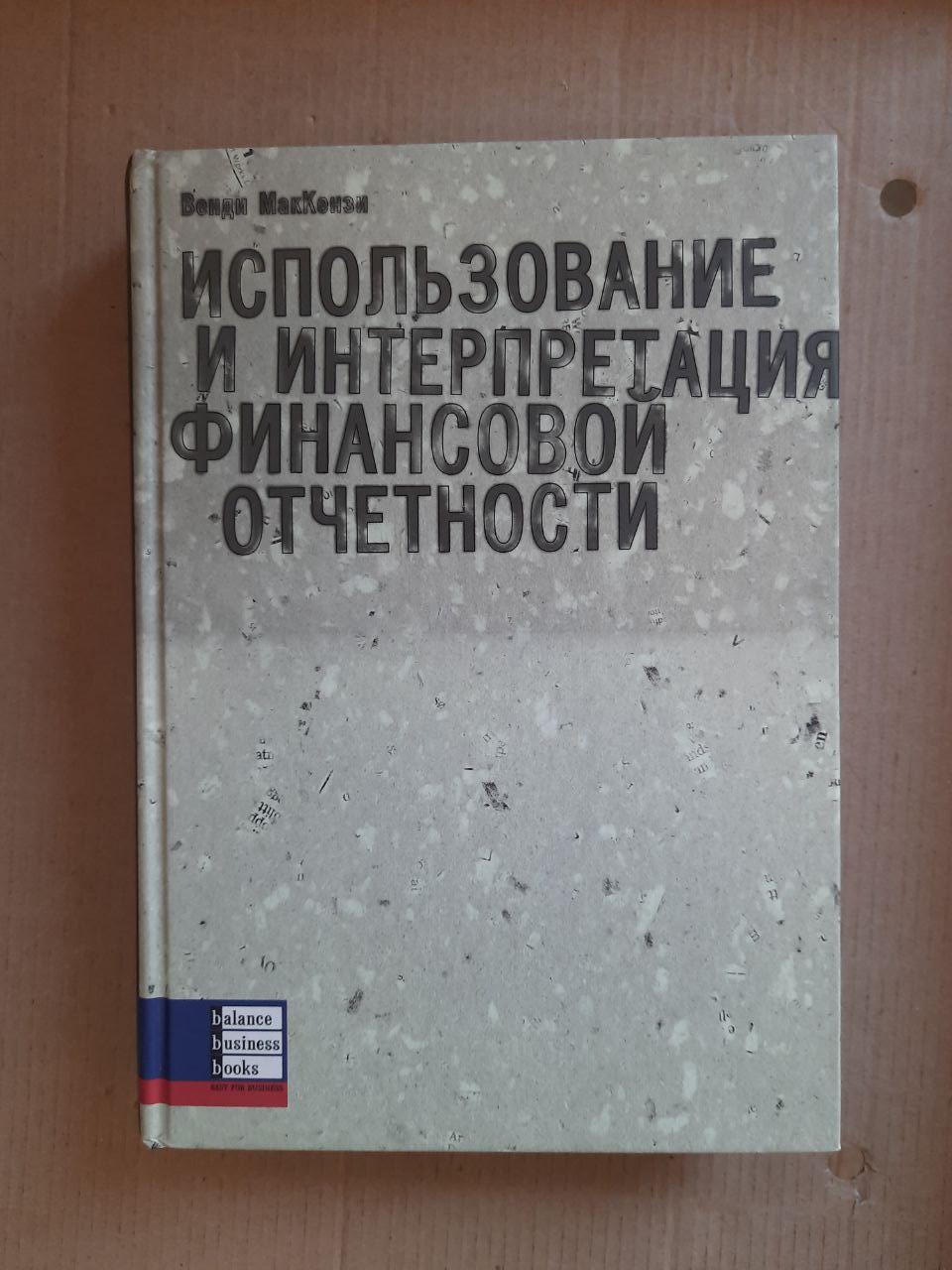 Використання та тлумачення фінансової звітності. Венді Маккензі. Dnepropetrovsk 2006