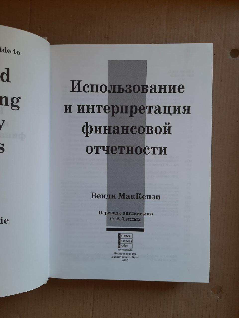 Використання та тлумачення фінансової звітності. Венді Маккензі. Dnepropetrovsk 2006 - Зображення 2