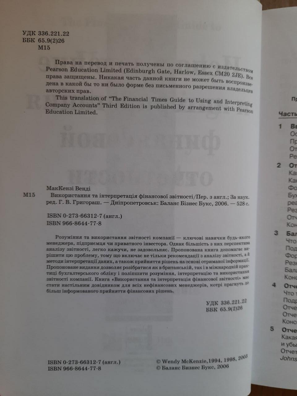 Використання та тлумачення фінансової звітності. Венді Маккензі. Dnepropetrovsk 2006 - Зображення 3