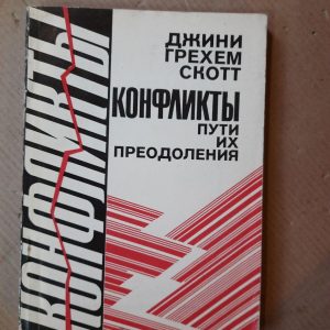 Конфликты. Пути их преодоления. Джини Грехем Скотт. Киев 1991 год