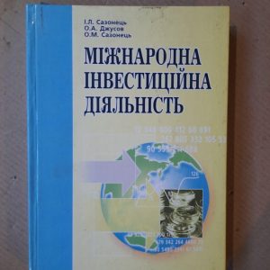 Міжнародна інвестиційна діяльність. І. Л. Сазонець. О. А. Джусов. О. М. Сазонець. Київ 2007 рік