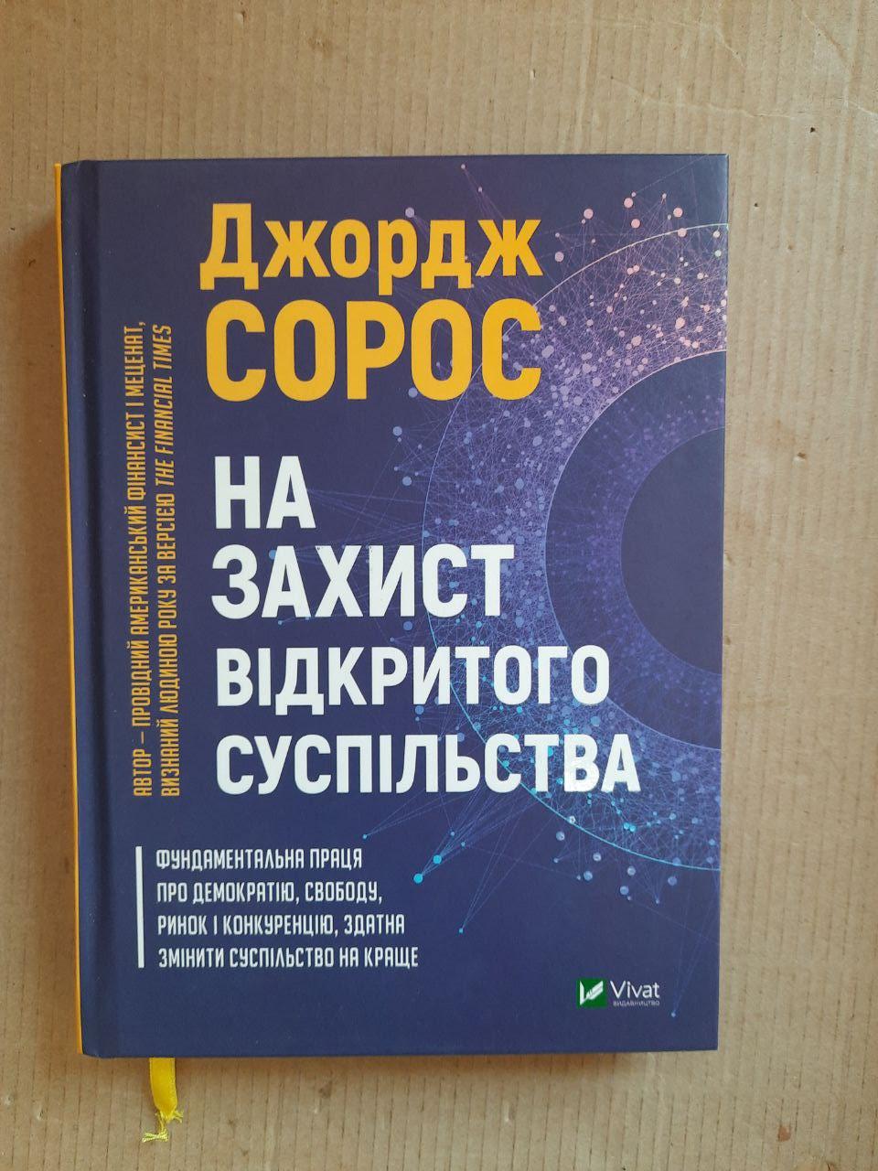 На захист відкритого суспільства. Джордж Сорос. Харків 2021 рік