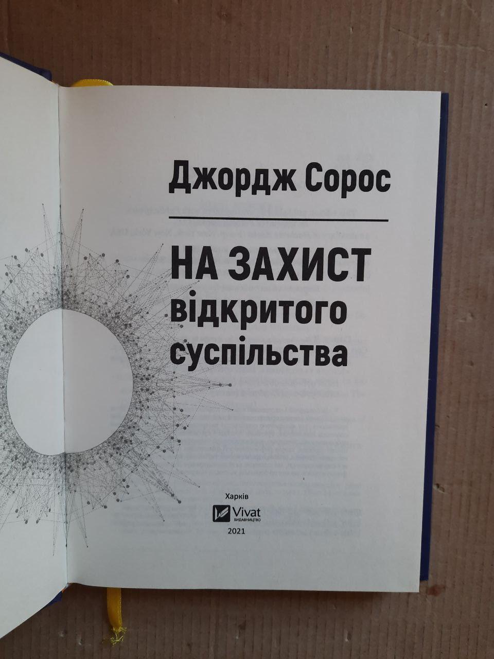 На захист відкритого суспільства. Джордж Сорос. Харків 2021 рік — изображение 2