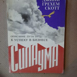 Сила розуму. Опис шляху до успіху в бізнесі. Джині Грі Скотт. Kyiv 1991