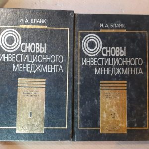 Основи управління інвестиціями. У 2 томах. І. А. Бланк. 2001 рік