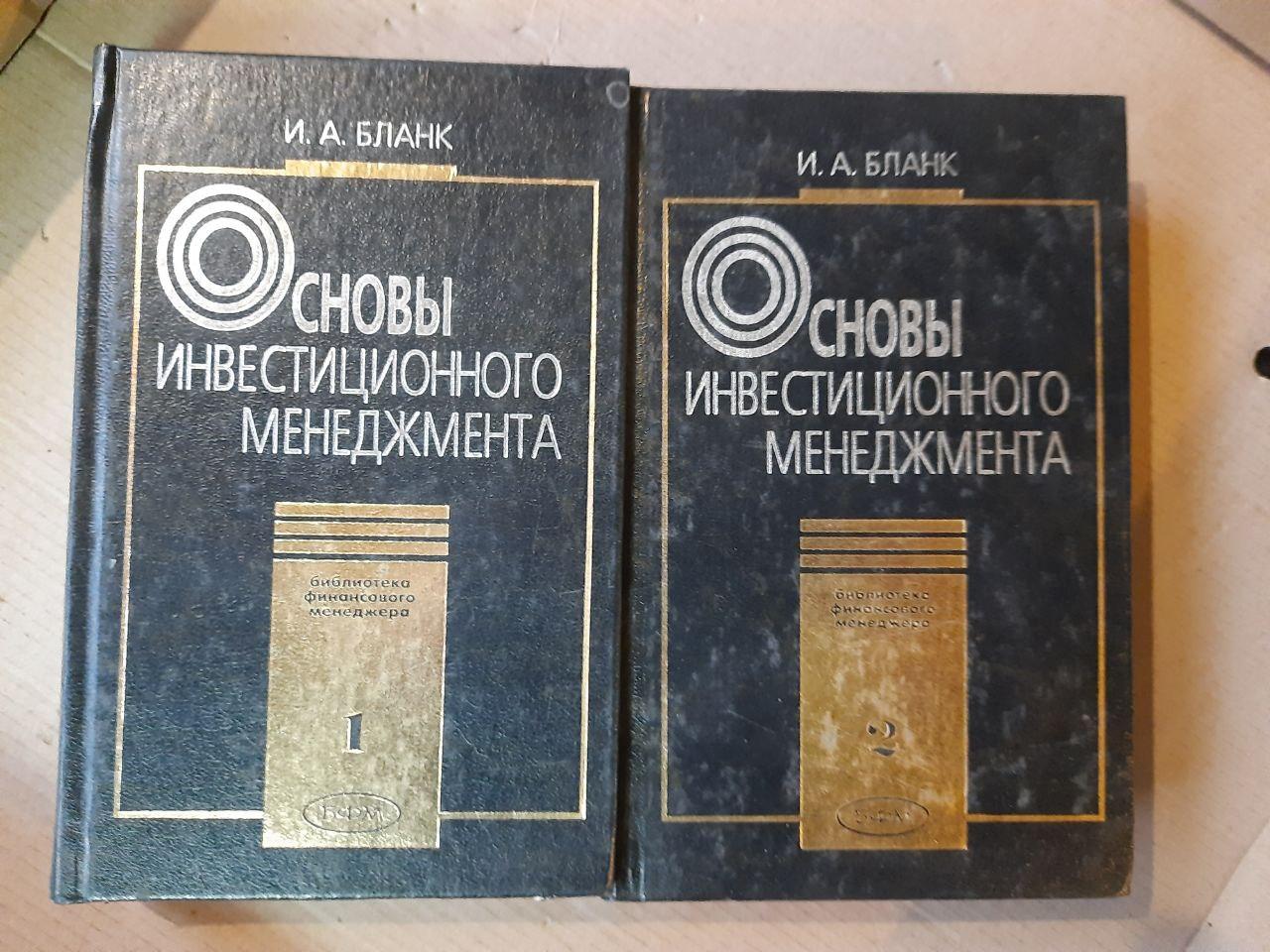 Основи управління інвестиціями. У 2 томах. І. А. Бланк. 2001 рік