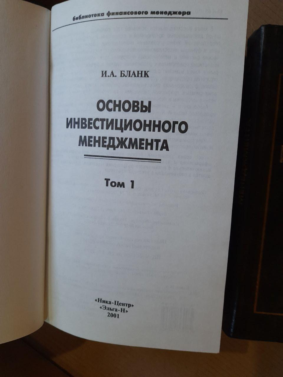Основи управління інвестиціями. У 2 томах. І. А. Бланк. 2001 рік - Зображення 2