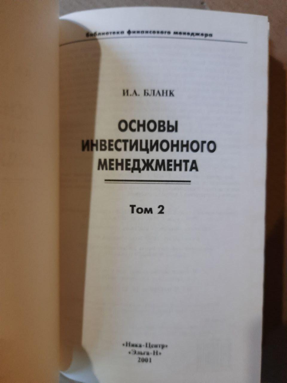 Основи управління інвестиціями. У 2 томах. І. А. Бланк. 2001 рік - Зображення 3