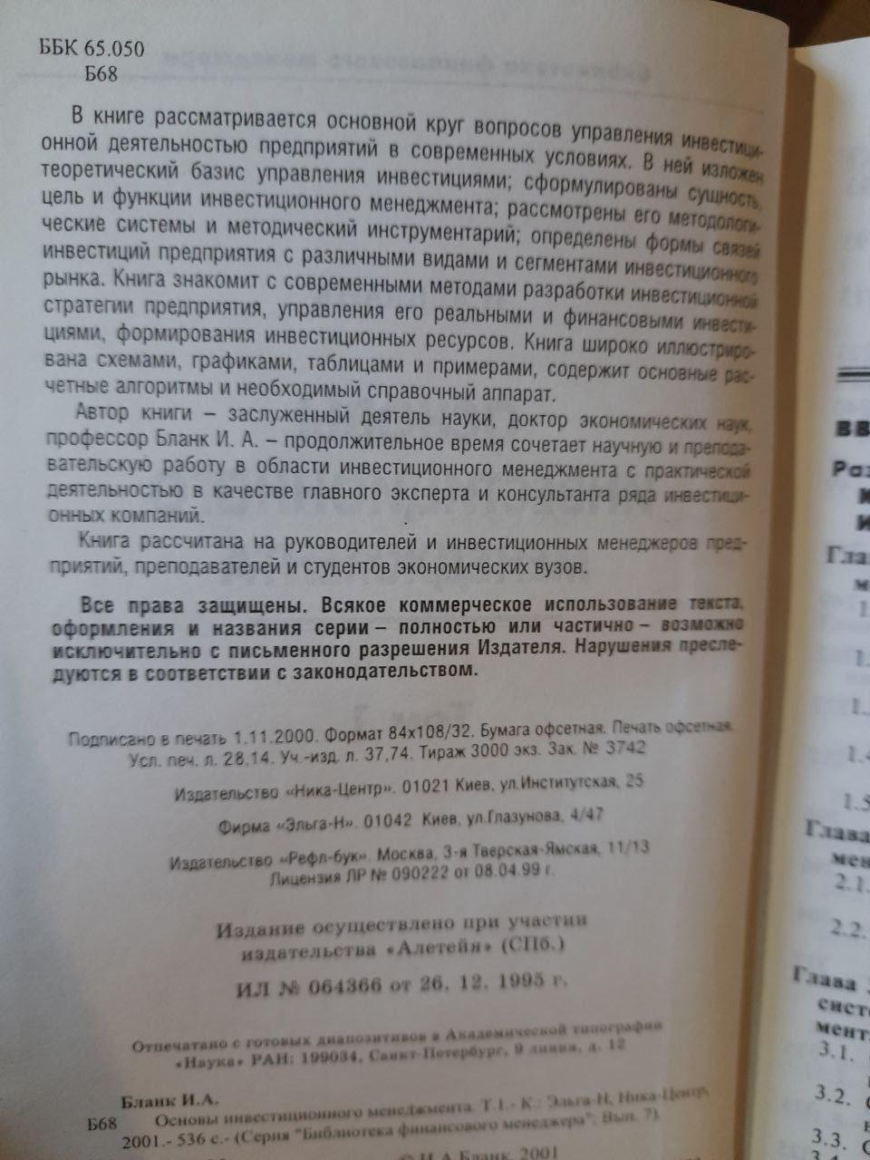 Основи управління інвестиціями. У 2 томах. І. А. Бланк. 2001 рік - Зображення 4