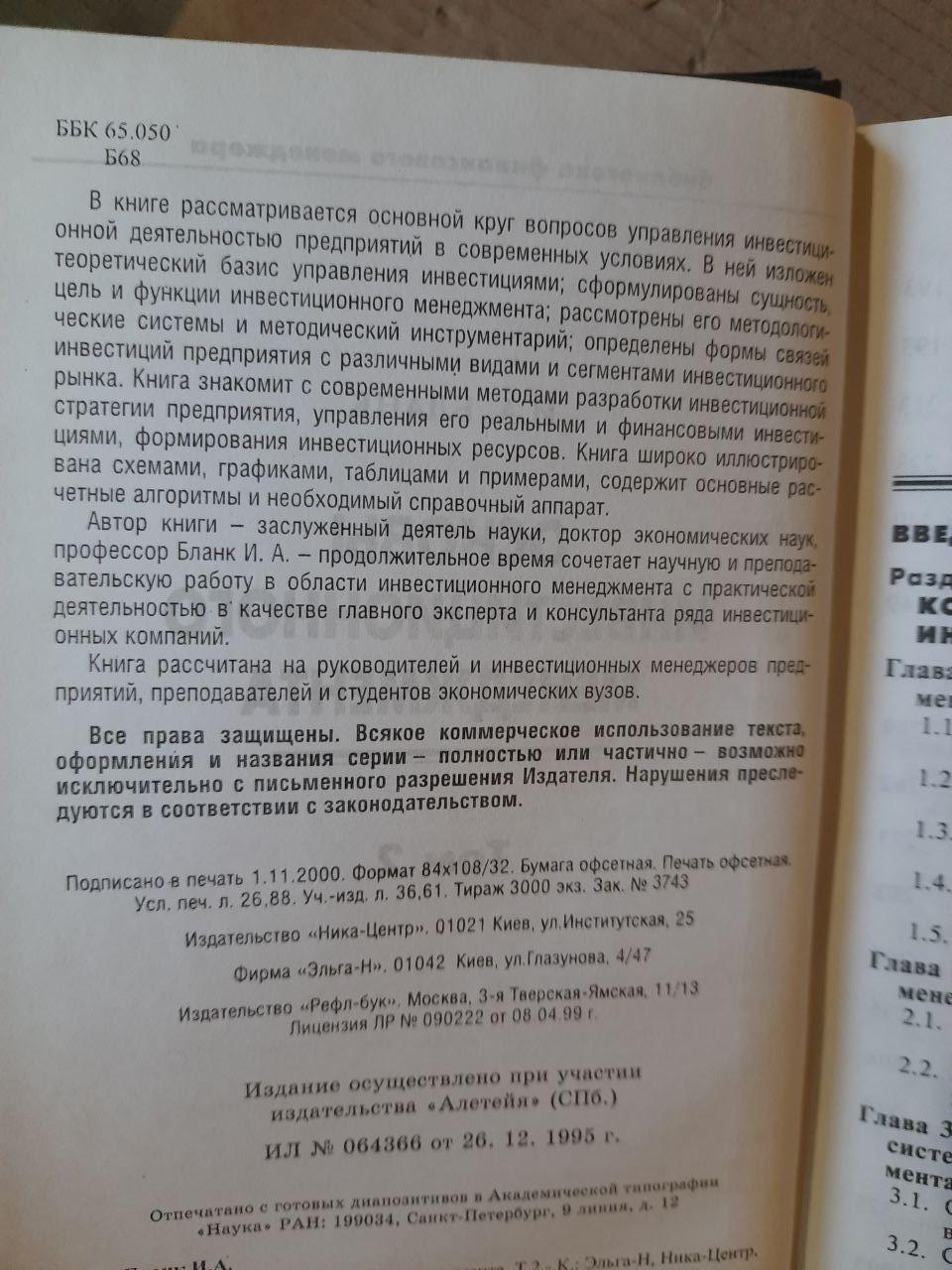 Основи управління інвестиціями. У 2 томах. І. А. Бланк. 2001 рік - Зображення 5