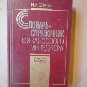 Словарь-справочник финансового менеджера. И. А. Бланк. Киев 1998 год
