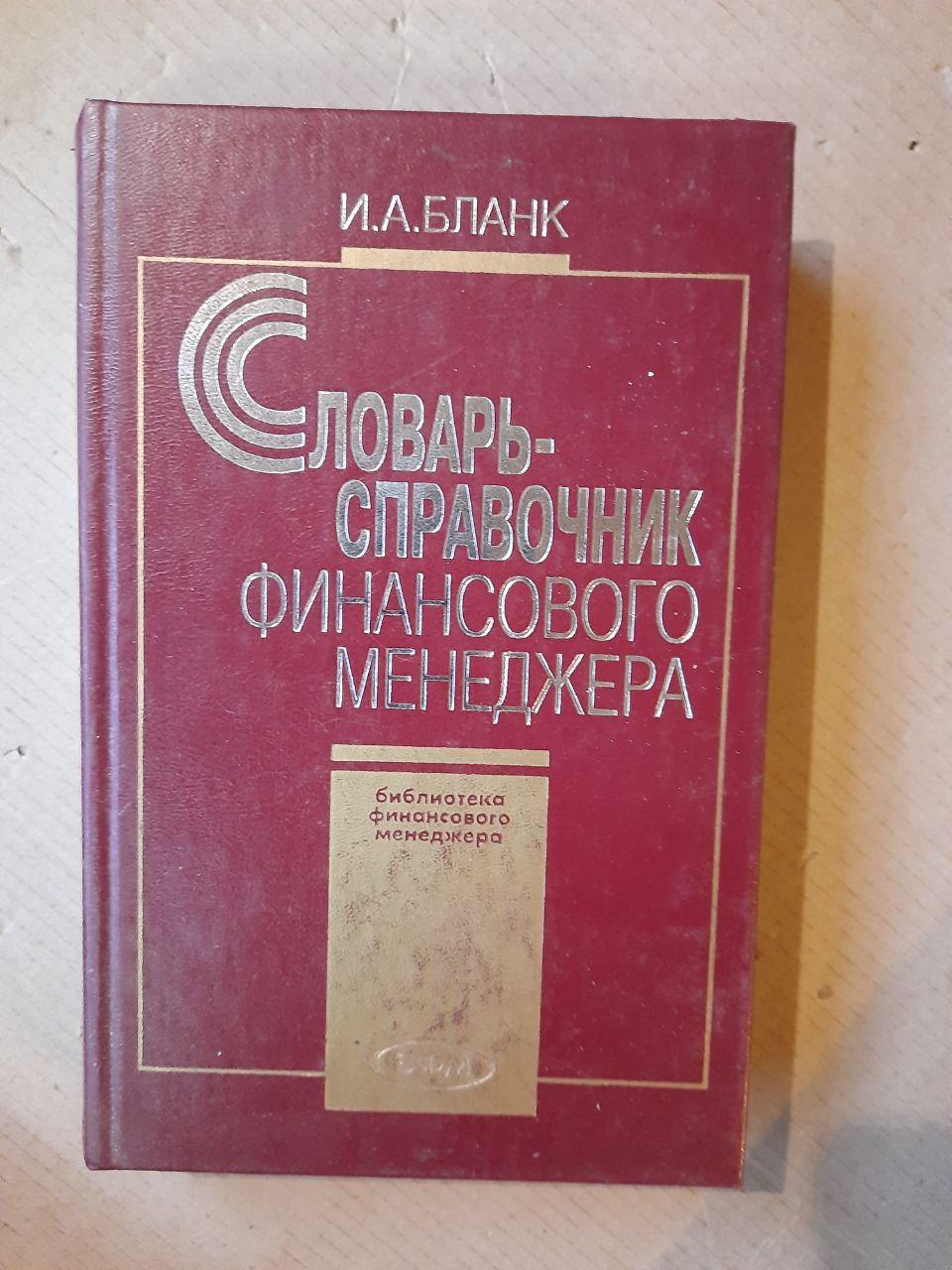 Словарь-справочник финансового менеджера. И. А. Бланк. Киев 1998 год