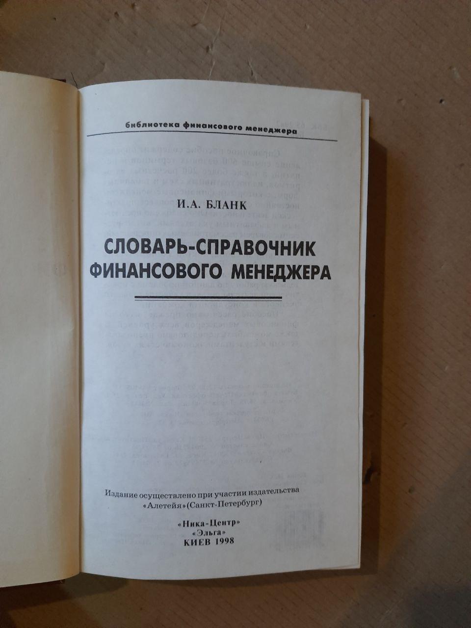 Словарь-справочник финансового менеджера. И. А. Бланк. Киев 1998 год — изображение 2
