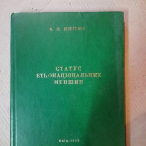 Статус етнонаціональних меншин. В. О. Нікітюк. Київ 1996 рік
