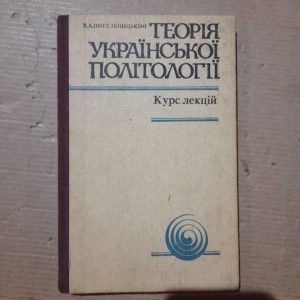 Теорія української політології. В. А. Потульницький. Київ 1993 рік