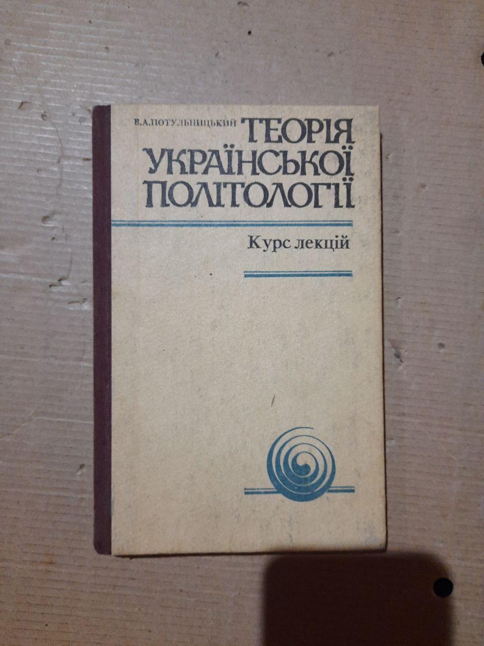Теорія української політології. В. А. Потульницький. Київ 1993 рік