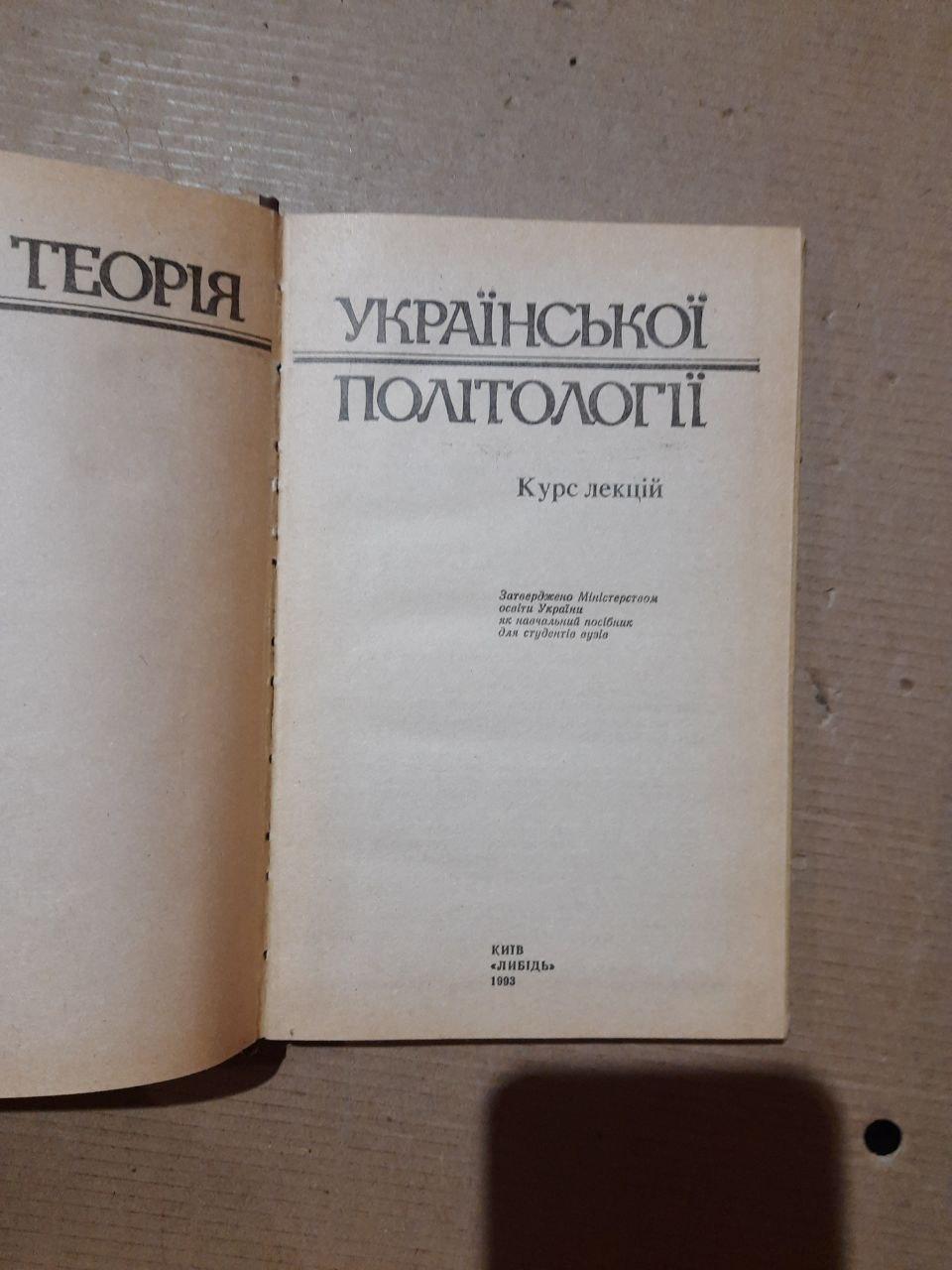 Теорія української політології. В. А. Потульницький. Київ 1993 рік — изображение 2