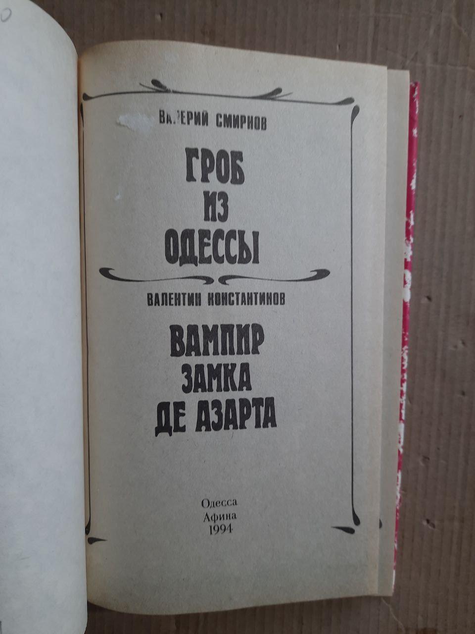 В. Смирнов. Труна з Одеси. В. Константинов. Вампір замку де Азарт. Одеса 1994 рік - Зображення 2