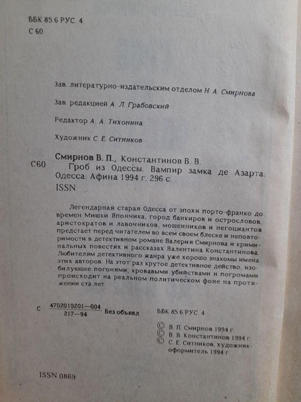 В. Смирнов. Труна з Одеси. В. Константинов. Вампір замку де Азарт. Одеса 1994 рік - Зображення 3