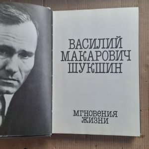 Василь Макарович Шукшин. Миті життя
