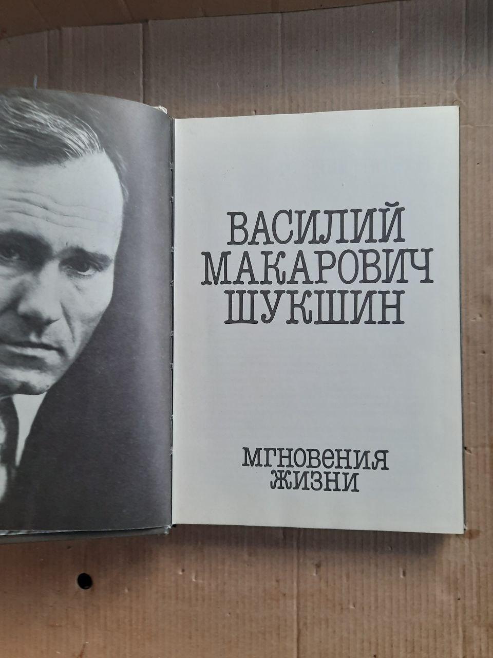 Василь Макарович Шукшин. Миті життя