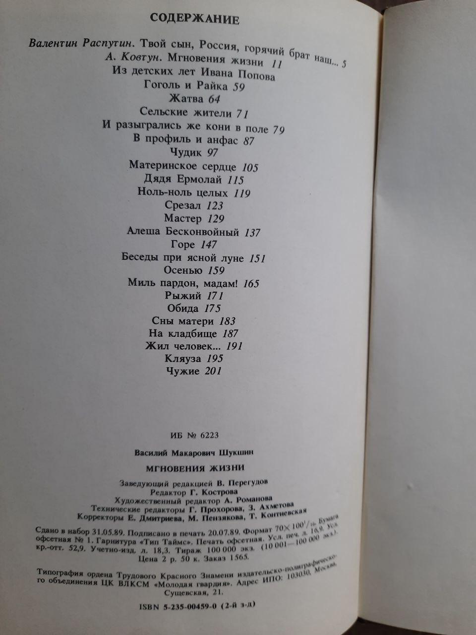 Василь Макарович Шукшин. Миті життя - Зображення 2