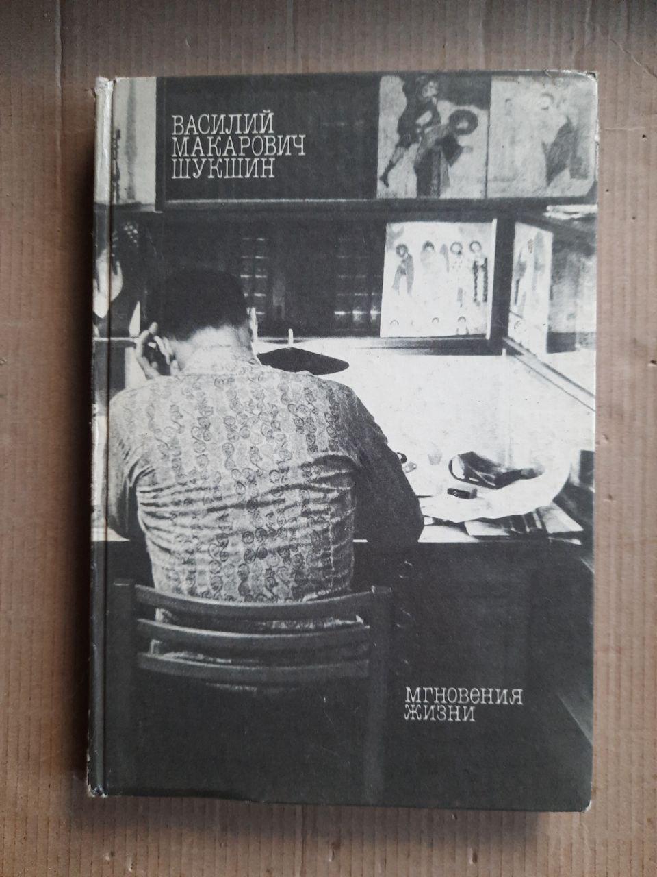 Василь Макарович Шукшин. Миті життя - Зображення 3