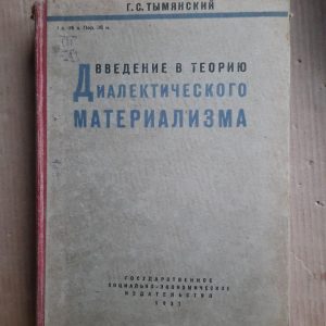 Вступ до теорії діалектичного матеріалізму. Г. С. Тимінський. 1931