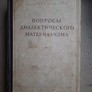 Вопросы диалектического материализма. 1951 год