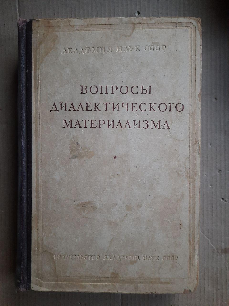 Вопросы диалектического материализма. 1951 год