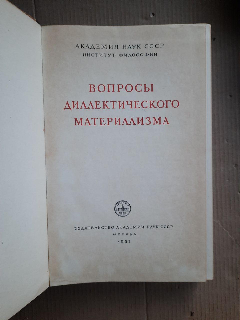 Вопросы диалектического материализма. 1951 год — изображение 2