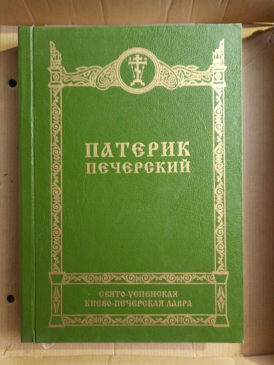 Патерик Печерський. Свято-Успенська Києво-Печерська Лавра