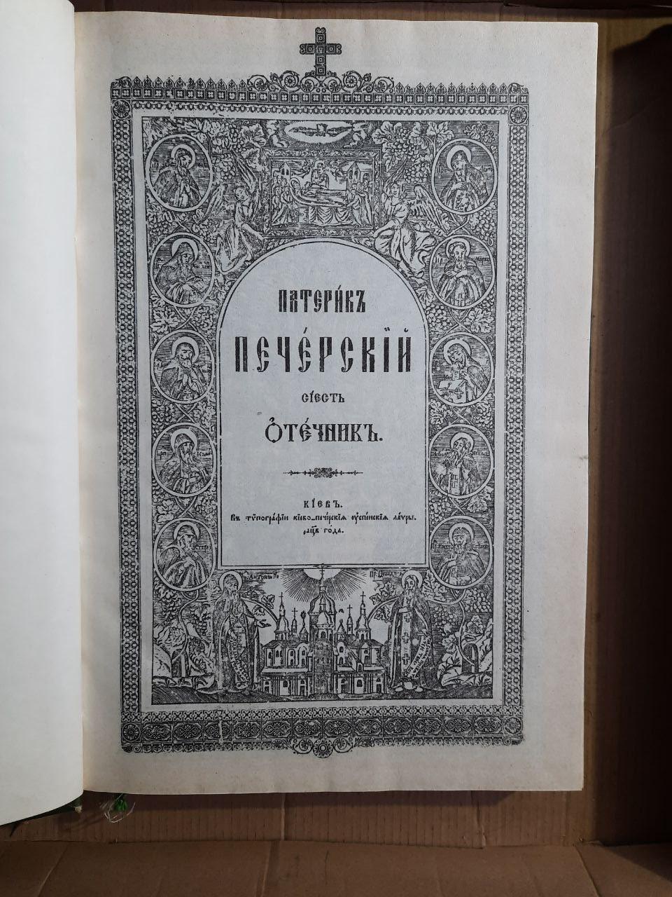 Патерик Печерський. Свято-Успенська Києво-Печерська Лавра - Зображення 2
