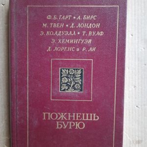 Тримайте шторм. Ф. Б. Гарт. А. Бірс. М. Твен. D. Лондон. Е. Колдвелл. Т. Вовк. E. Hemingway. Д. Лоренс. Р. Лі. Kyiv 1987