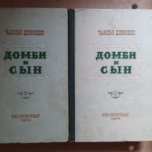 Чарльз Діккенс. Домбі та син. У 2-х томах. 1946 рік