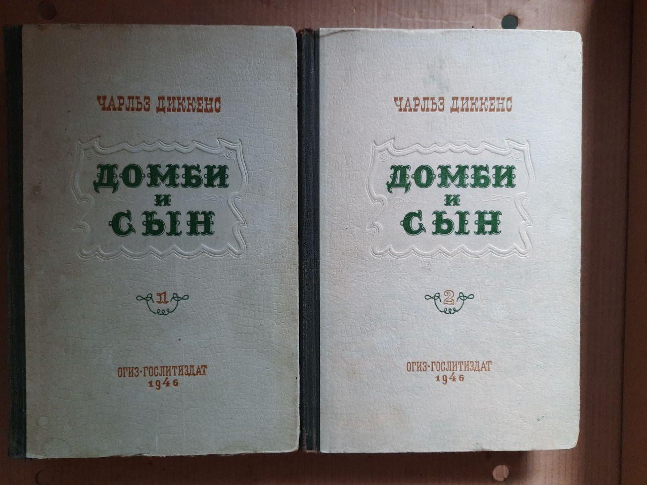 Чарльз Діккенс. Домбі та син. У 2-х томах. 1946 рік