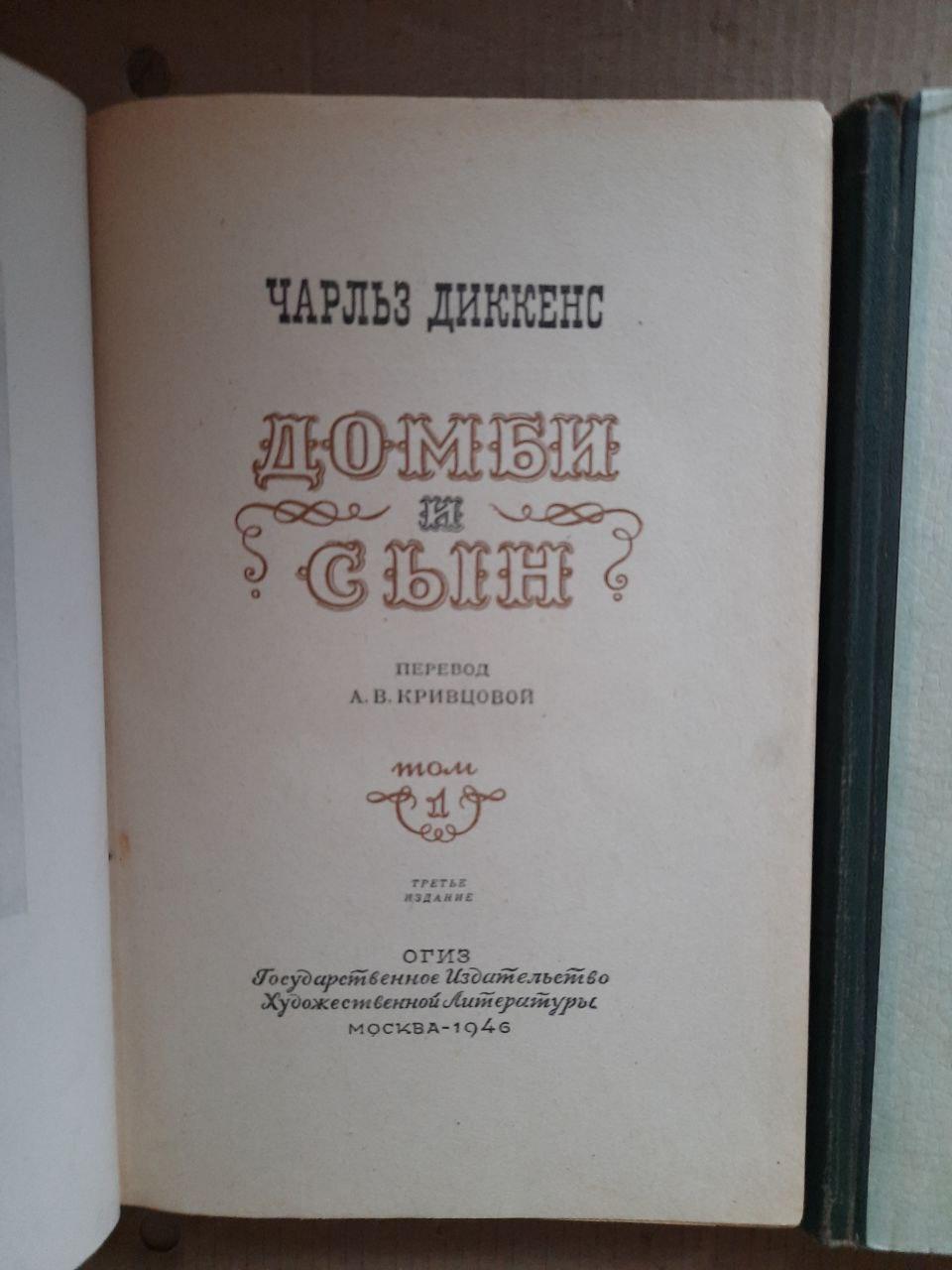 Чарльз Діккенс. Домбі та син. У 2-х томах. 1946 рік - Зображення 2