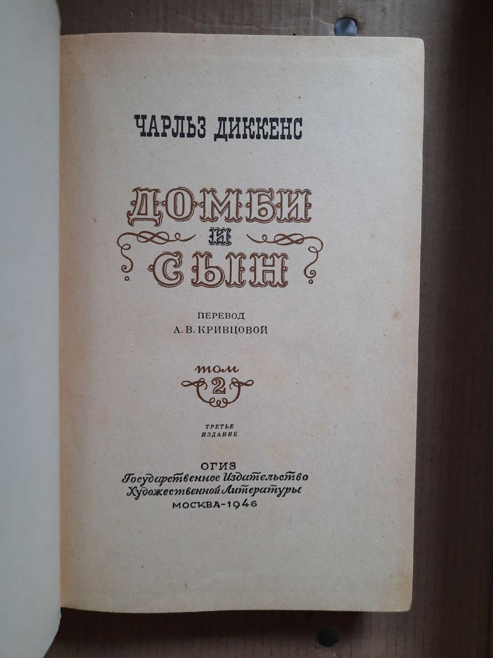 Чарльз Діккенс. Домбі та син. У 2-х томах. 1946 рік - Зображення 3