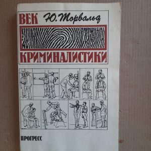 Ю. Торвальд. Вік криміналістики