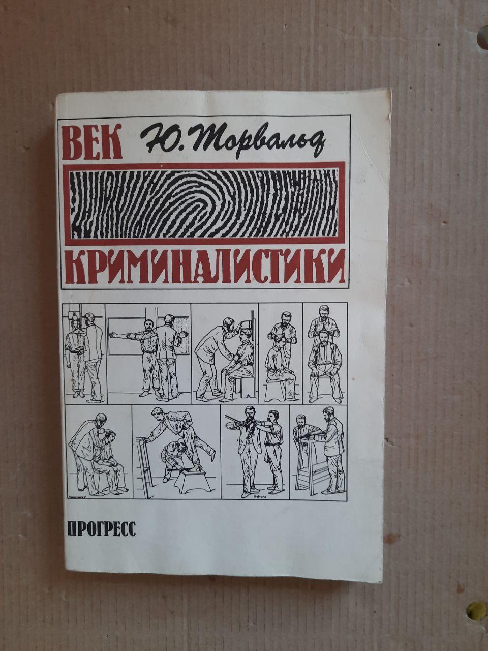 Ю. Торвальд. Вік криміналістики